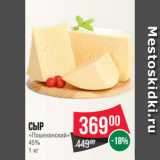 Магазин:Spar,Скидка:Сыр
«Пошехонский»
45%