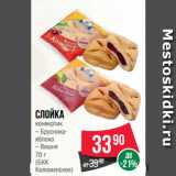 Spar Акции - Слойка конвертик Брусника-яблоко/Вишня (БКК
Коломенское)