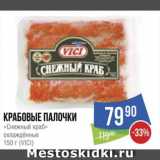 Магазин:Народная 7я Семья,Скидка:Крабовые палочки
«Снежный краб»
охлаждённые 