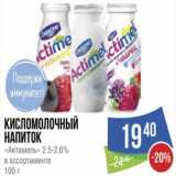 Магазин:Народная 7я Семья,Скидка:Кисломолочный напиток «Актимель» 2.5-2.6%
в ассортименте