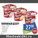 Народная 7я Семья Акции - Творожный десерт «Чудо» 5.8%
- Клубника
- Черника 