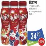 Магазин:Народная 7я Семья,Скидка:Йогурт «Чудо» 2.4% питьевой в ассортименте 