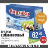 Народная 7я Семья Акции - Продукт комбинированный «Сиртаки»
для греческого салата 