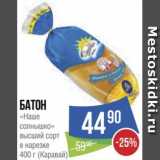Магазин:Народная 7я Семья,Скидка:Батон «Наше солнышко» высший сорт в нарезке 
