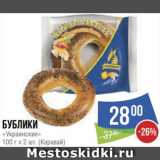 Магазин:Народная 7я Семья,Скидка:Бублики
«Украинские» 100 г х 2 шт. (Каравай)