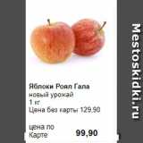 Магазин:Prisma,Скидка:Яблоки Роял Гала
новый урожай 
