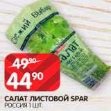 Spar Акции - Салат листовой