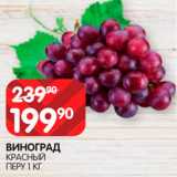 Spar Акции - Виноград красный