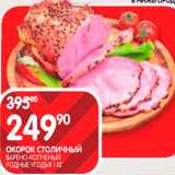 Spar Акции - Окорок Столичный