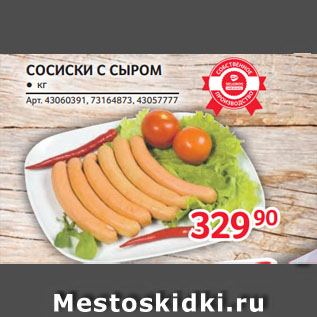 Акция - СОСИСКИ С СЫРОМ