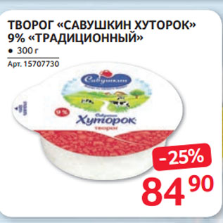 Акция - ТВОРОГ «САВУШКИН ХУТОРОК» 9% «ТРАДИЦИОННЫЙ»