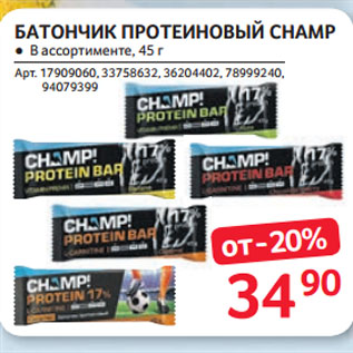 Акция - БАТОНЧИК ПРОТЕИНОВЫЙ CHAMP