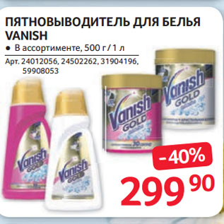 Акция - ПЯТНОВЫВОДИТЕЛЬ ДЛЯ БЕЛЬЯ VANISH