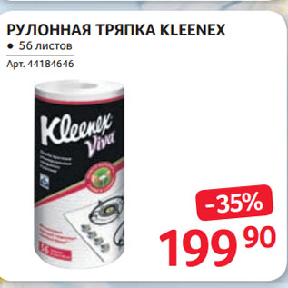 Акция - РУЛОННАЯ ТРЯПКА KLEENEX