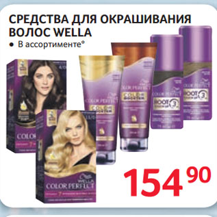 Акция - СРЕДСТВА ДЛЯ ОКРАШИВАНИЯ ВОЛОС WELLA