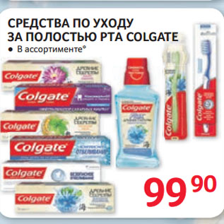 Акция - СРЕДСТВА ПО УХОДУ ЗА ПОЛОСТЬЮ РТА COLGATE