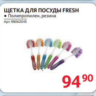 Акция - ЩЕТКА ДЛЯ ПОСУДЫ FRESH