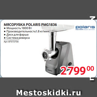 Акция - МЯСОРУБКА POLARIS PMG1836