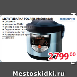 Акция - МУЛЬТИВАРКА POLARIS PMC0548AD