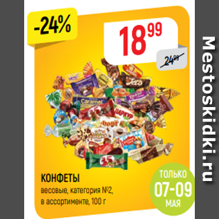 Акция - КОНФЕТЫ весовые, категория №2, в ассортименте, 100 г