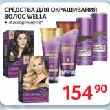 Selgros Акции - СРЕДСТВА ДЛЯ ОКРАШИВАНИЯ
ВОЛОС WELLA