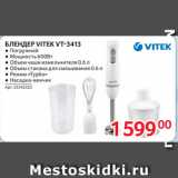 Selgros Акции - БЛЕНДЕР VITEK VT-3413