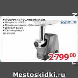 Selgros Акции - МЯСОРУБКА POLARIS PMG1836