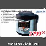 Selgros Акции - МУЛЬТИВАРКА POLARIS PMC0548AD