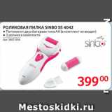 Selgros Акции - РОЛИКОВАЯ ПИЛКА SINBO SS 4042