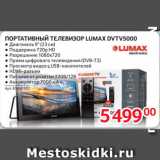 Selgros Акции - ПОРТАТИВНЫЙ ТЕЛЕВИЗОР LUMAX DVTV5000