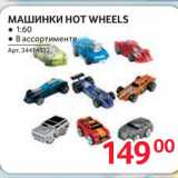 Selgros Акции - МАШИНКИ HOT WHEELS