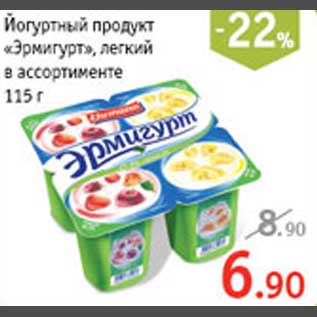 Акция - Йогуртный продукт "Эмигурт"