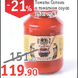 Акция - Томаты Солонъ томаты в соусе