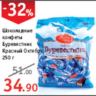 Акция - Шоколадные конфеты Буревестник Красный Октябрь