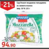 Магазин:Виктория,Скидка:Сыр Умалат моцарелла чульеджина из свежего молока