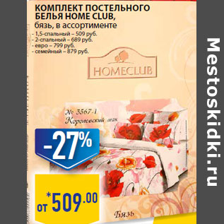 Акция - Комплект постел ьного бел ья HOME CLUB, бязь