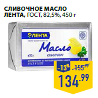 Акция - Сл ивочное масло ЛЕНТА , ГОСТ, 82,5%