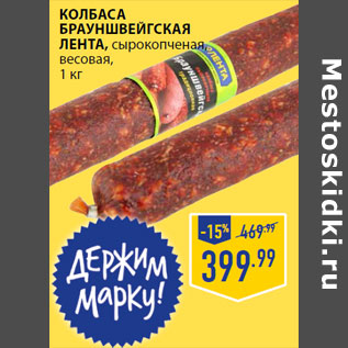 Акция - Колбаса Брауншвейгская ЛЕНТА , сырокопченая, весовая