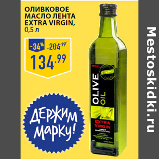 Акция - Оливковое масло ЛЕНТА Extra Virgin,