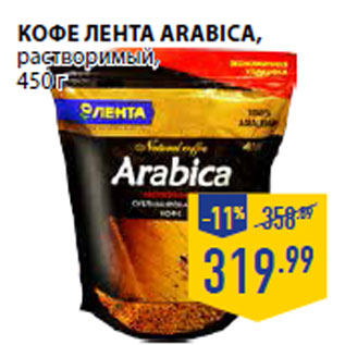 Акция - Кофе ЛЕНТА Arabica , растворимый