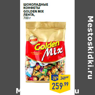 Акция - Шоколадные Конфеты Golden Mix ЛЕНТА