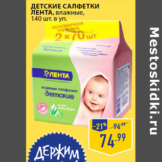 Акция - Детские салфетки ЛЕНТА , влажные