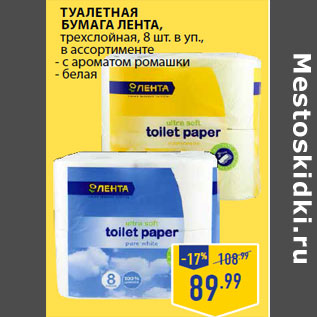 Акция - Туалетная бумага ЛЕНТА