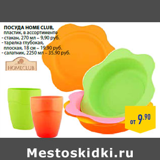 Акция - Посуда HOME CLUB, пластик