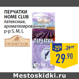 Акция - Перчатки HOME CLUB