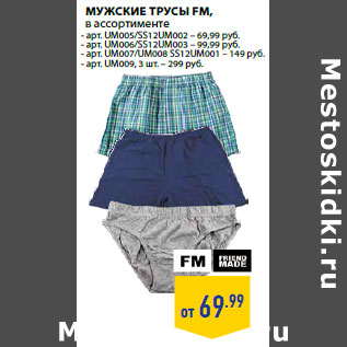 Акция - Мужские трусы FM