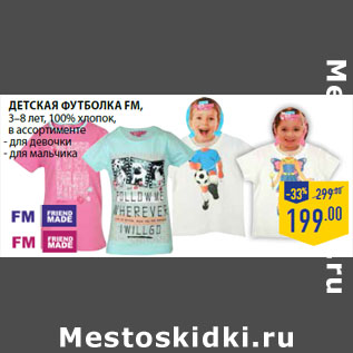 Акция - Детская футболка FM, 3–8 лет, 100% хлопок