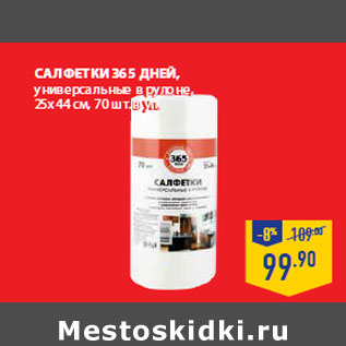 Акция - САЛФЕТКИ 365 ДНЕЙ