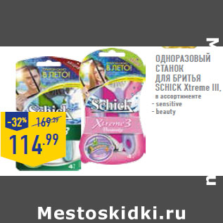 Акция - Одноразовый станок для бритья SCHICK Xtreme III