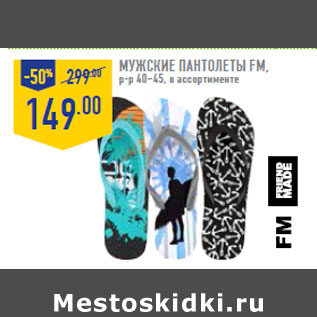 Акция - Мужские пантолеты FM, р-р 40–45